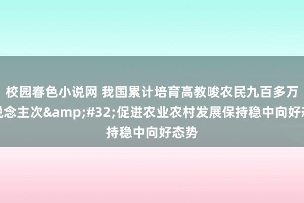 校园春色小说网 我国累计培育高教唆农民九百多万东说念主次&#32;促进农业农村发展保持稳中向