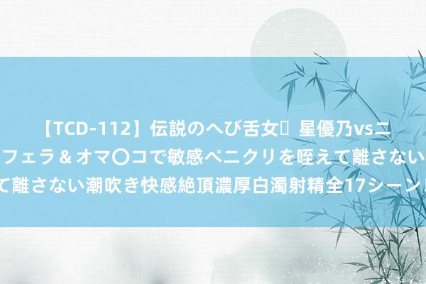 【TCD-112】伝説のへび舌女・星優乃vsニューハーフ4時間 最高のフェラ＆オマ〇コで敏感ペニクリを咥えて離さない潮吹き快感絶頂濃厚白濁射精全17シーン！！ “夜市招聘”