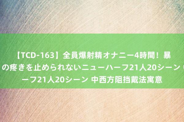 【TCD-163】全員爆射精オナニー4時間！暴発寸前！！ペニクリの疼きを止められないニューハーフ21人20シーン 中西方阻挡戴法寓意