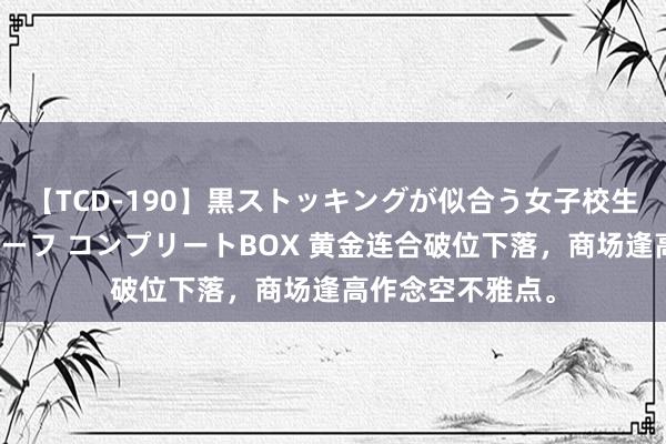 【TCD-190】黒ストッキングが似合う女子校生は美脚ニューハーフ コンプリートBOX 黄金连合破位