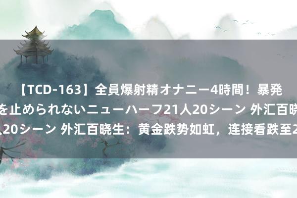 【TCD-163】全員爆射精オナニー4時間！暴発寸前！！ペニクリの疼きを止められないニューハーフ21