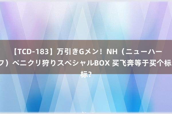 【TCD-183】万引きGメン！NH（ニューハーフ）ペニクリ狩りスペシャルBOX 买飞奔等于买个标？