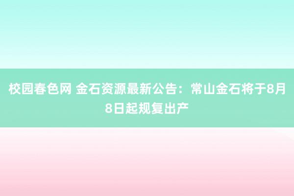 校园春色网 金石资源最新公告：常山金石将于8月8日起规复出产