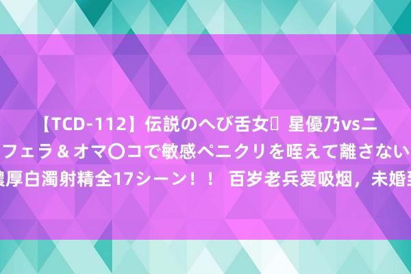 【TCD-112】伝説のへび舌女・星優乃vsニューハーフ4時間 最高のフェラ＆オマ〇コで敏感ペニクリ