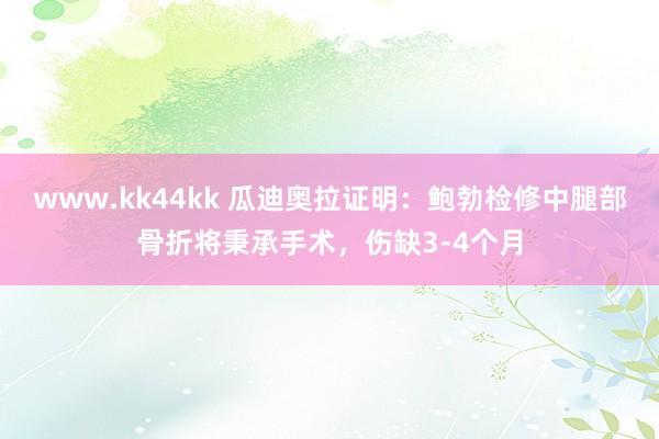 www.kk44kk 瓜迪奥拉证明：鲍勃检修中腿部骨折将秉承手术，伤缺3-4个月