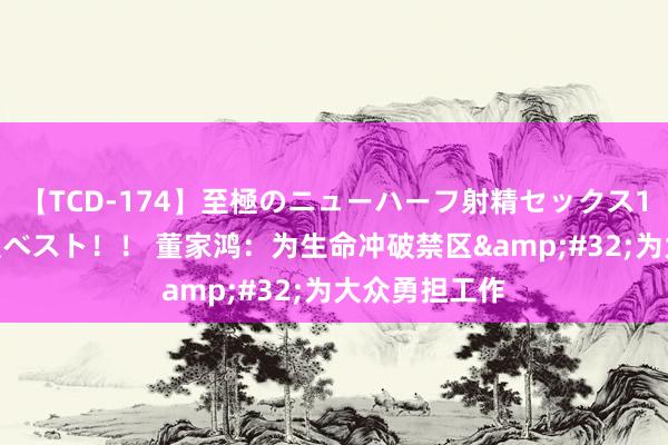 【TCD-174】至極のニューハーフ射精セックス16時間 特別版ベスト！！ 董家鸿：为生命冲破禁区&#32;为大众勇担工作