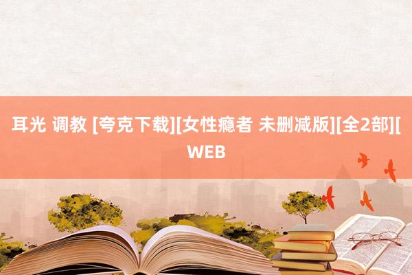 耳光 调教 [夸克下载][女性瘾者 未删减版][全2部][WEB