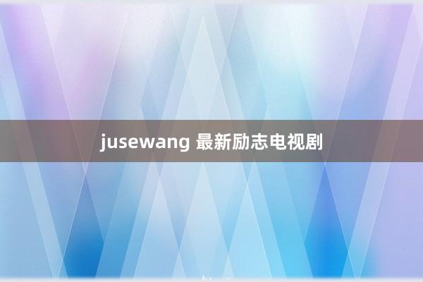 jusewang 最新励志电视剧