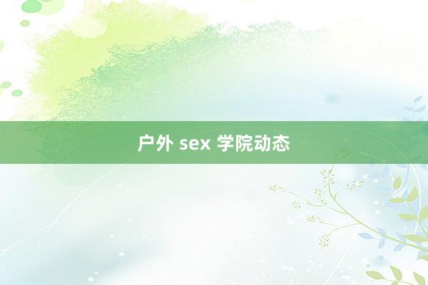 户外 sex 学院动态