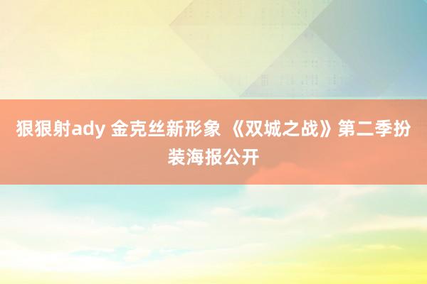 狠狠射ady 金克丝新形象 《双城之战》第二季扮装海报公开